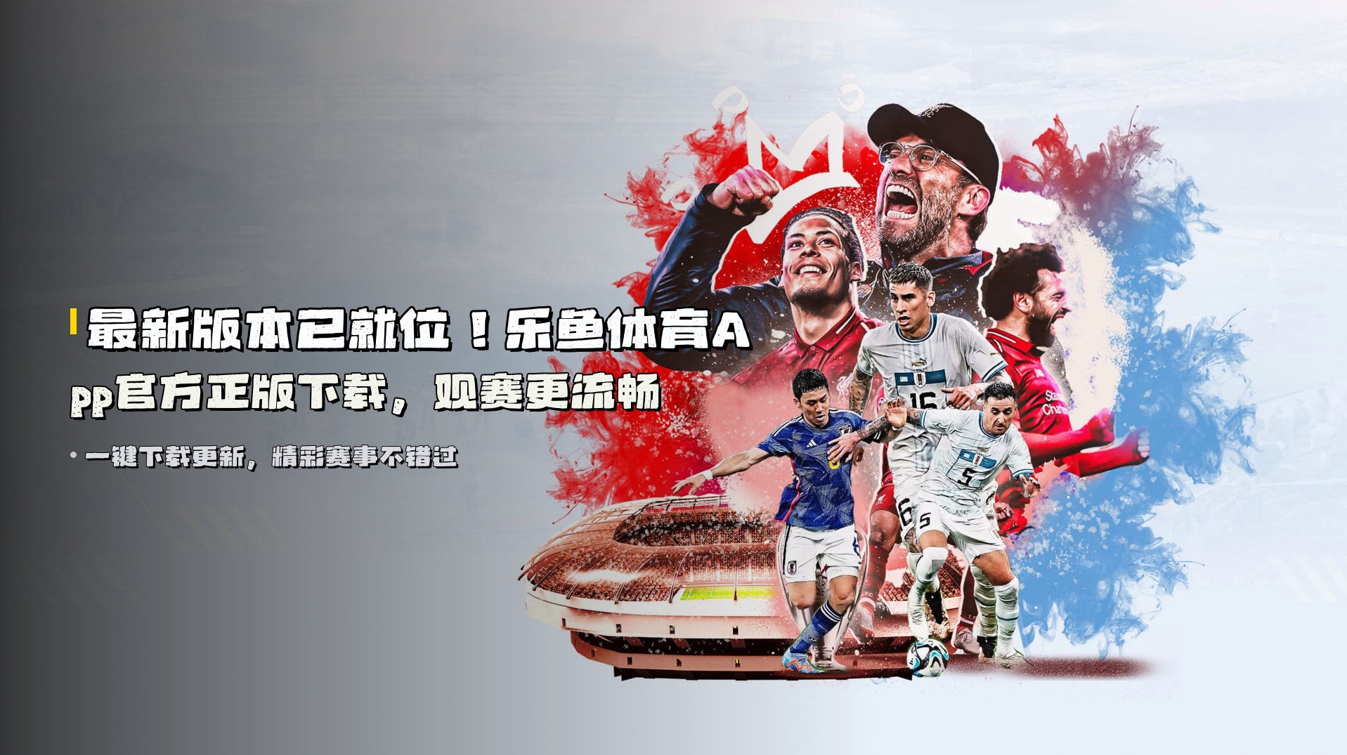 最新版本已就位！<strong>乐鱼体育App官方正版</strong>下载，观赛更流畅